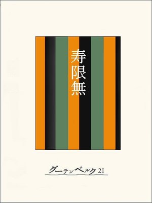 cover image of ［名作落語］寿限無